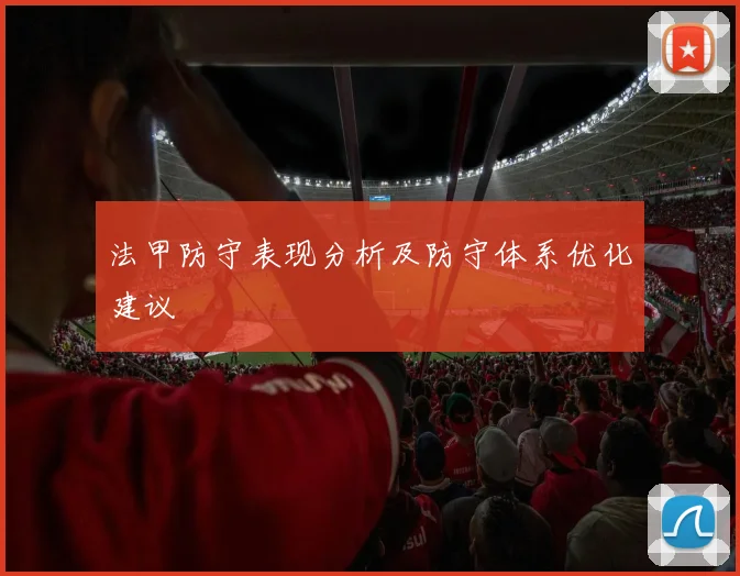 法甲防守表现分析及防守体系优化建议