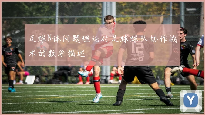 足球N体问题理论对足球球队协作战术的数学描述