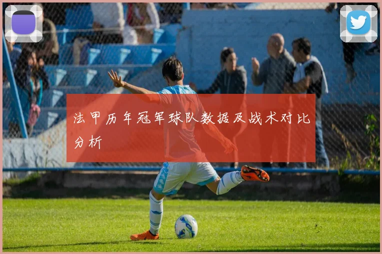 法甲历年冠军球队数据及战术对比分析