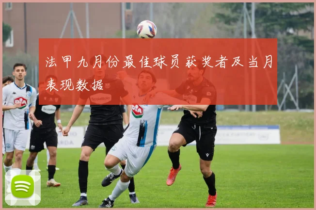 法甲九月份最佳球员获奖者及当月表现数据