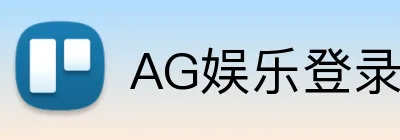 AG娱乐登录 Logo